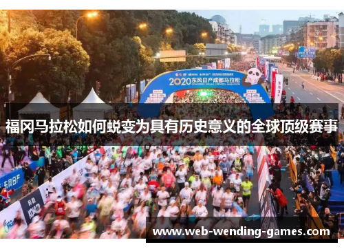 福冈马拉松如何蜕变为具有历史意义的全球顶级赛事 福冈马拉松如何蜕变为具有历史意义的全球顶级赛事
