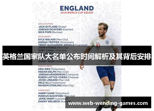 英格兰国家队大名单公布时间解析及其背后安排 英格兰国家队大名单公布时间解析及其背后安排