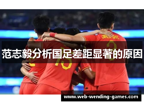范志毅分析国足差距显著的原因 范志毅分析国足差距显著的原因