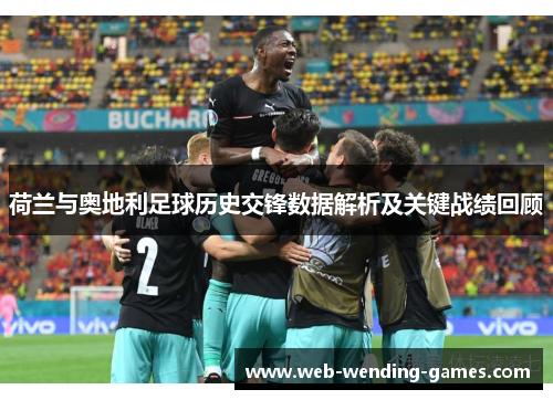 荷兰与奥地利足球历史交锋数据解析及关键战绩回顾 荷兰与奥地利足球历史交锋数据解析及关键战绩回顾