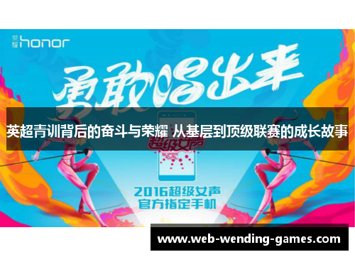 英超青训背后的奋斗与荣耀 从基层到顶级联赛的成长故事 英超青训背后的奋斗与荣耀 从基层到顶级联赛的成长故事