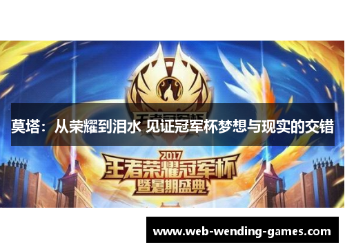 莫塔:从荣耀到泪水 见证冠军杯梦想与现实的交错 莫塔:从荣耀到泪水 见证冠军杯梦想与现实的交错