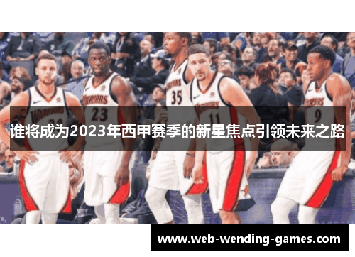 谁将成为2023年西甲赛季的新星焦点引领未来之路