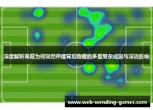 深度解析英超为何突然停摆背后隐藏的多重复杂成因与深远影响
