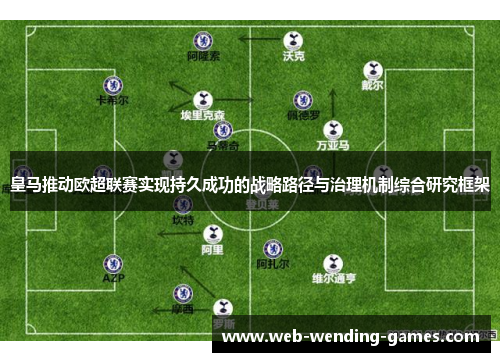 皇马推动欧超联赛实现持久成功的战略路径与治理机制综合研究框架