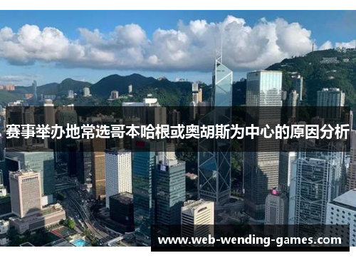 赛事举办地常选哥本哈根或奥胡斯为中心的原因分析
