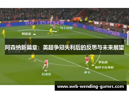 阿森纳新篇章：英超争冠失利后的反思与未来展望