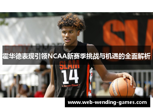 霍华德表现引领NCAA新赛季挑战与机遇的全面解析