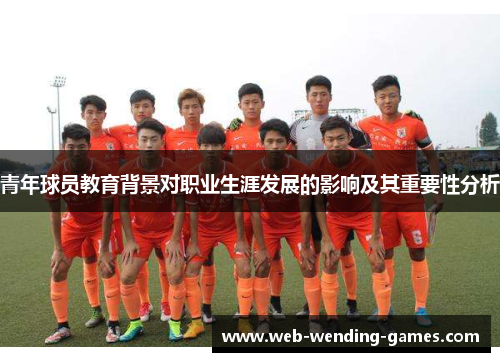 青年球员教育背景对职业生涯发展的影响及其重要性分析