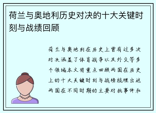 荷兰与奥地利历史对决的十大关键时刻与战绩回顾 荷兰与奥地利历史对决的十大关键时刻与战绩回顾