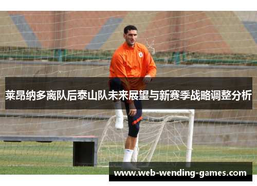 莱昂纳多离队后泰山队未来展望与新赛季战略调整分析 莱昂纳多离队后泰山队未来展望与新赛季战略调整分析