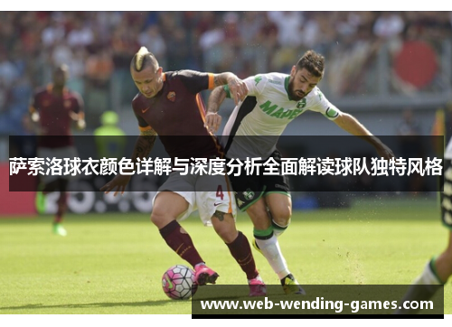 萨索洛球衣颜色详解与深度分析全面解读球队独特风格 萨索洛球衣颜色详解与深度分析全面解读球队独特风格