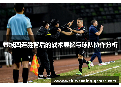 蓉城四连胜背后的战术奥秘与球队协作分析