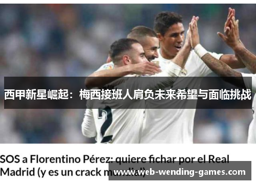 西甲新星崛起：梅西接班人肩负未来希望与面临挑战