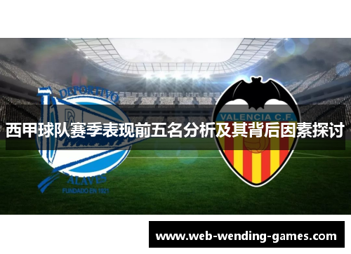 西甲球队赛季表现前五名分析及其背后因素探讨