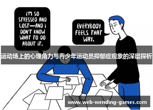运动场上的心理角力与青少年运动员抑郁症现象的深层探析 运动场上的心理角力与青少年运动员抑郁症现象的深层探析