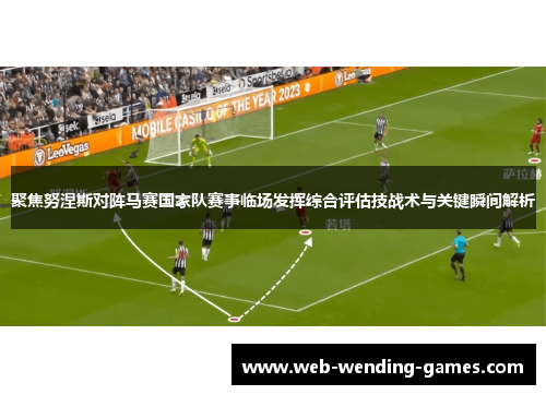 聚焦努涅斯对阵马赛国家队赛事临场发挥综合评估技战术与关键瞬间解析 聚焦努涅斯对阵马赛国家队赛事临场发挥综合评估技战术与关键瞬间解析