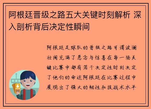 阿根廷晋级之路五大关键时刻解析 深入剖析背后决定性瞬间