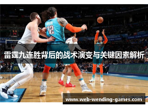 雷霆九连胜背后的战术演变与关键因素解析 雷霆九连胜背后的战术演变与关键因素解析