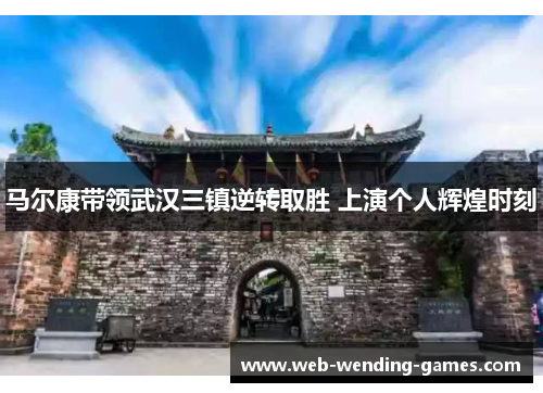 马尔康带领武汉三镇逆转取胜 上演个人辉煌时刻 马尔康带领武汉三镇逆转取胜 上演个人辉煌时刻