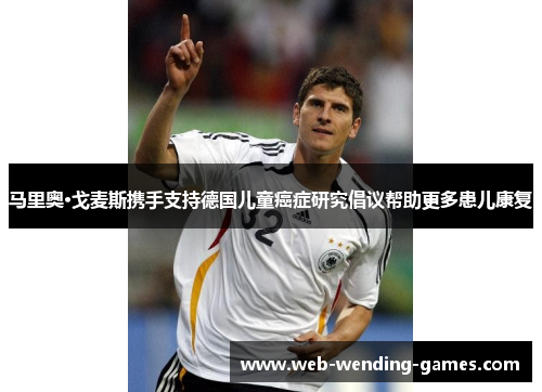 马里奥·戈麦斯携手支持德国儿童癌症研究倡议帮助更多患儿康复 马里奥·戈麦斯携手支持德国儿童癌症研究倡议帮助更多患儿康复