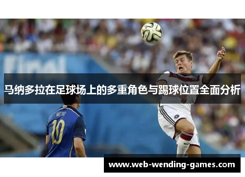 马纳多拉在足球场上的多重角色与踢球位置全面分析 马纳多拉在足球场上的多重角色与踢球位置全面分析